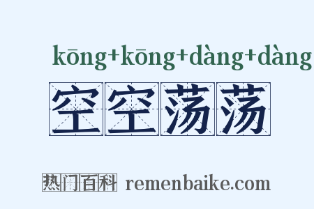 空空荡荡是什么意思的图片